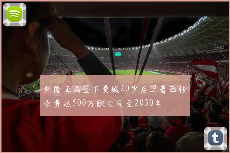 科隆正式签下曼城20岁后卫普西转会费达500万欧合同至2030年