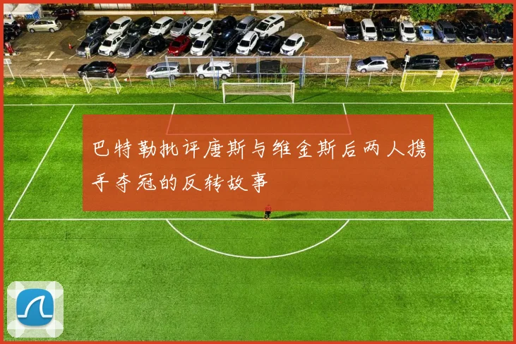 巴特勒批评唐斯与维金斯后两人携手夺冠的反转故事